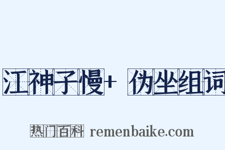 江神子慢+伪坐组词是什么意思的图片